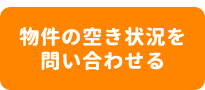 <img src="../../../../images/common_btn_reservation_on.png" alt="この物件を問い合わせる">