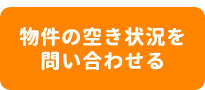 この物件に問い合わせる