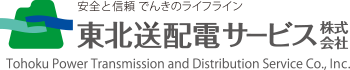 東北送配電サービス株式会社