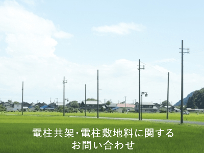 電柱共架・敷地料