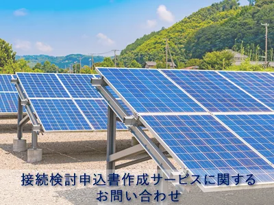 接続検討申込書作成サービス